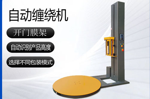 如何選擇適合自己工廠產(chǎn)品托盤纏繞包裝機(jī)器
